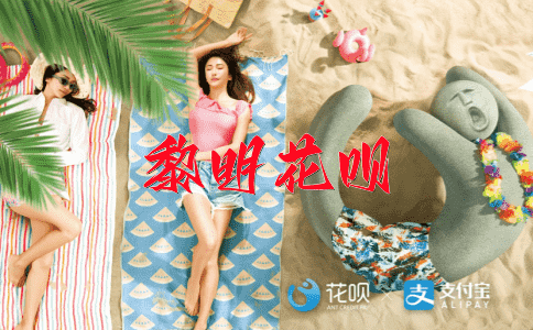 继往开来花呗